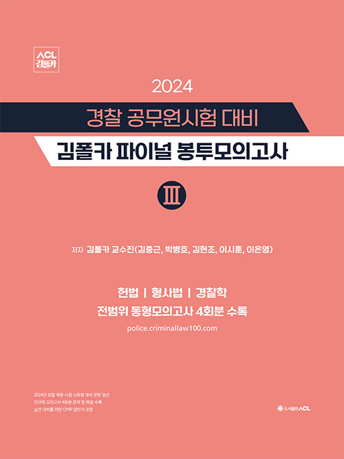 2024 경찰 공무원시험 대비 김폴카 파이널 봉투모의고사 3