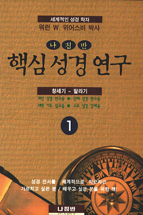 핵심 성경 연구 1