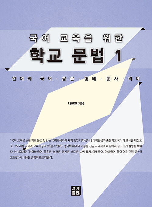 국어 교육을 위한 학교 문법 1