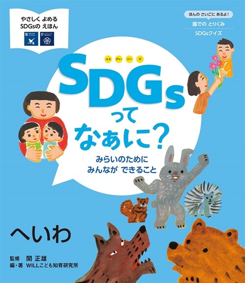 SDGsってなぁに？みらいのためにみんなができること へいわ