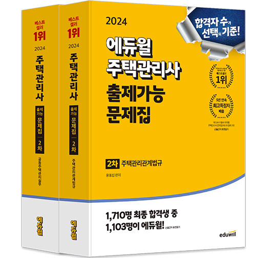 [세트] 2024 에듀윌 주택관리사 2차 출제가능 문제집 세트 - 전2권