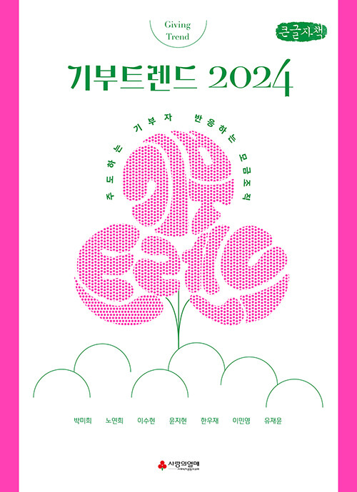 [큰글자책] 기부트렌드 2024