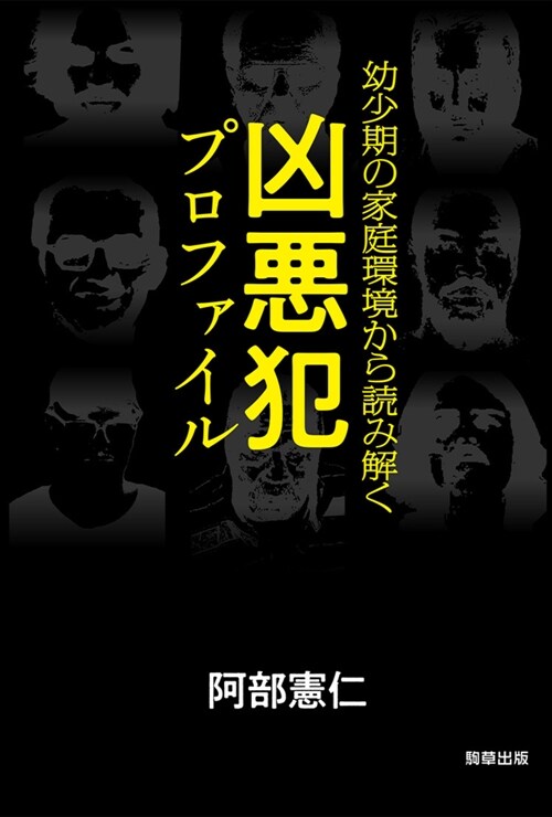 幼少期の家庭環境から讀み解く 凶惡犯プロファイル