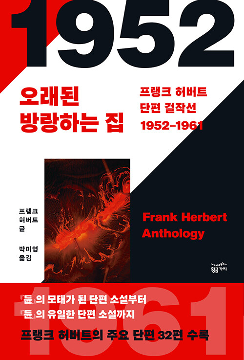 프랭크 허버트 단편 걸작선 1952-1961