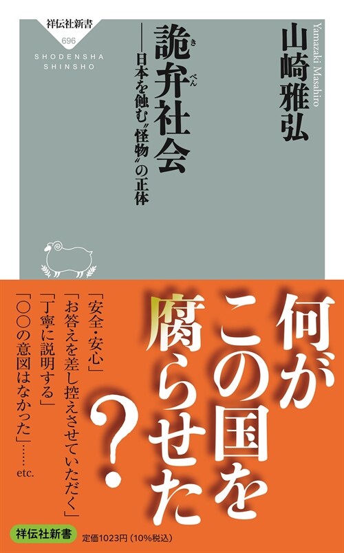 詭弁社會 日本を蝕む”怪物”の正體