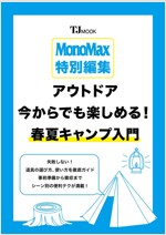 MonoMax特別編集 アウトドア 今からでも樂しめる! 春夏キャンプ入門 (TJMOOK)