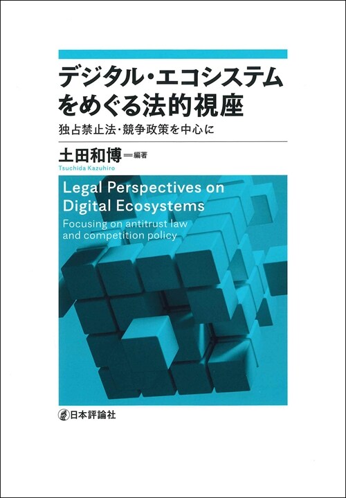 デジタル·エコシステムをめぐる法的視座