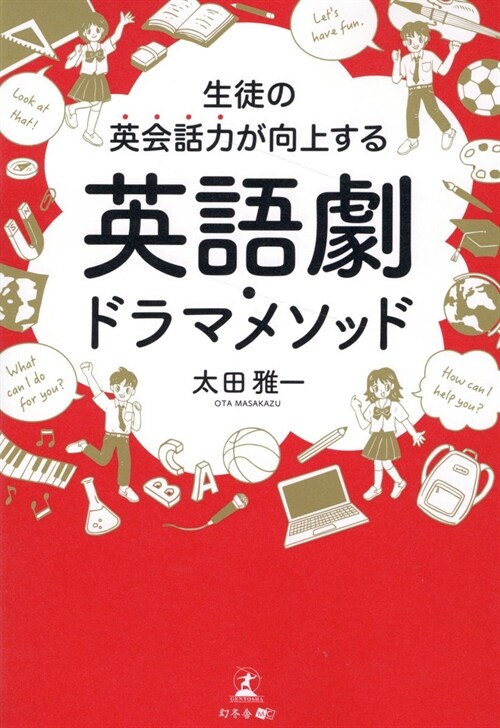 生徒の英會話力が向上する 英語劇·ドラマメソッド