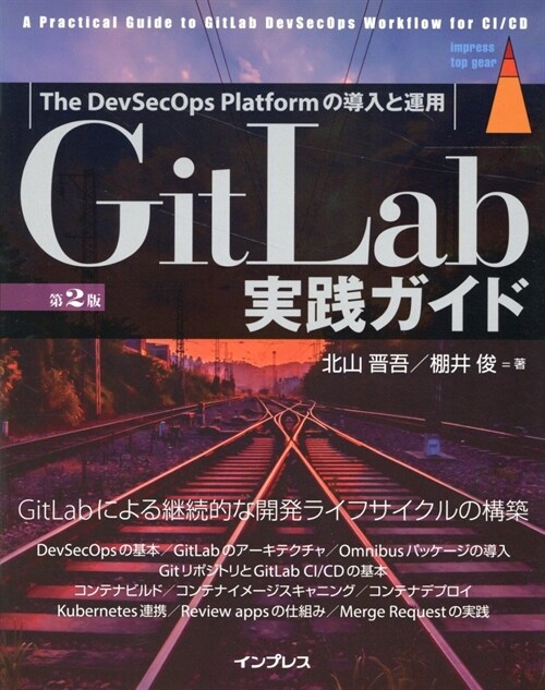 GitLab實踐ガイド