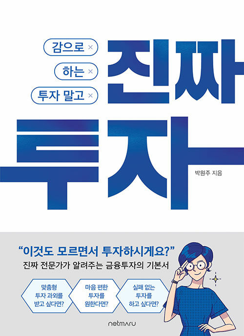 감으로 하는 투자 말고, 진짜 투자