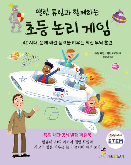 앨런 튜링과 함께하는 초등 논리 게임