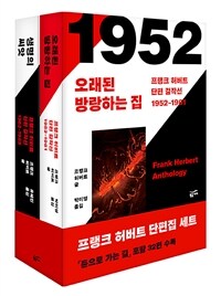 프랭크 허버트 단편 걸작선 세트 - 전2권