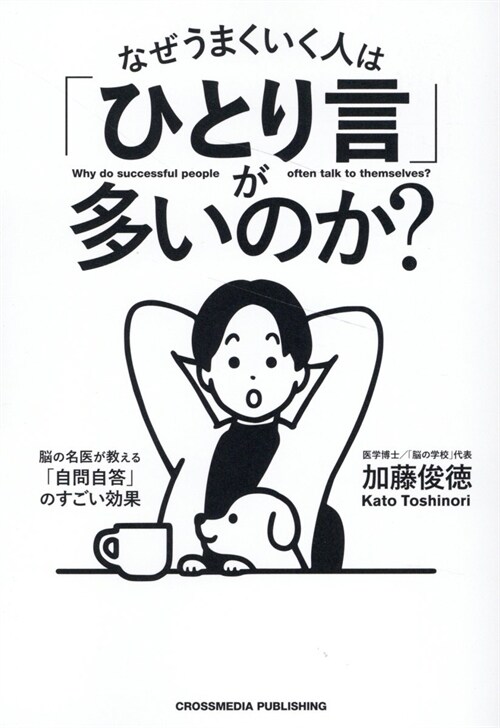 なぜうまくいく人は「ひとり言」が多いのか？