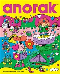 어린이 일러스트 매거진 아노락(Anorak) : 독서 - ISSUE 11