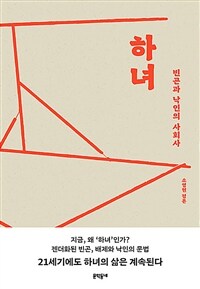 하녀 :소영현 평론 