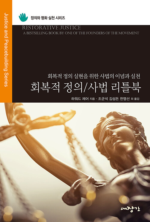 회복적 정의/사법 리틀북