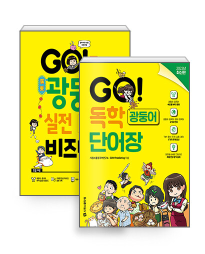 [세트] GO! 독학 광둥어 시리즈 세트 - 전2권