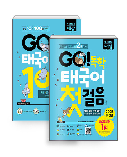 [세트] GO! 독학 태국어 세트 - 전2권