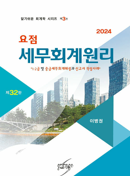 2024 요점 세무회계원리