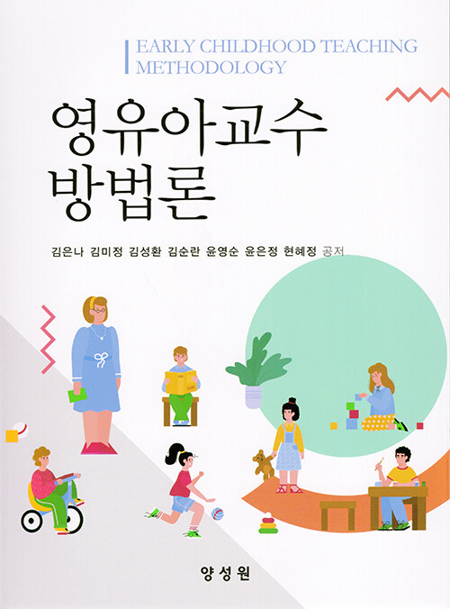 영유아교수 방법론 (김은나 외)