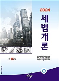 2024 세법개론 (윤태화 외) - 제10판