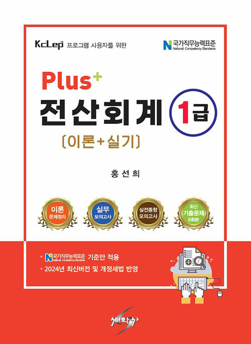 2024 Plus+ 전산회계 1급 (이론 + 실기)