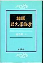 [중고] 한국어문학논고