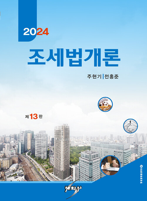 2024 조세법개론