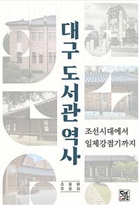 대구 도서관 역사 - 조선시대에서 일제강점기까지