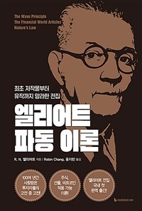 엘리어트 파동 이론 :최초 저작물부터 유작까지 망라한 전집 