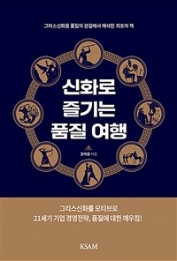 신화로 즐기는 품질 여행 : 그리스신화를 품질의 관점에서 해석한 최초의 책 표지이미지