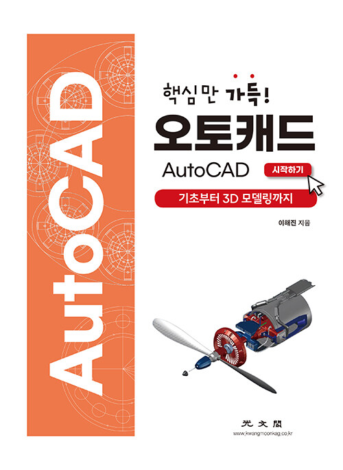 핵심만 가득! 오토캐드(AutoCAD) 시작하기