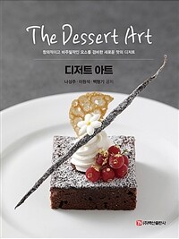 디저트 아트 =창의적이고 비주얼적인 요소를 겸비한 새로운 맛의 디저트 /The dessert art 