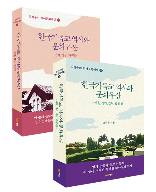 한국기독교 역사와 문화유산 세트 - 전2권