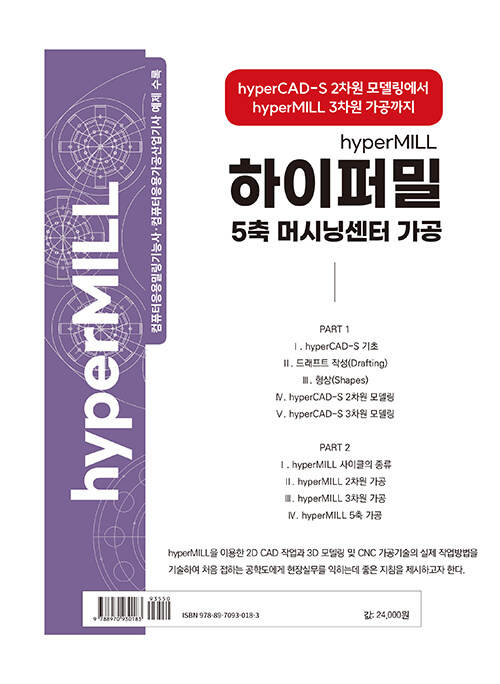 핵심만 가득 하이퍼밀 5축 머시닝센터 가공(hyperMILL)