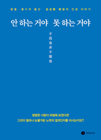 안 하는 거야 못 하는 거야 : 중졸·흙수저 출신 김상문 회장의 인생 이야기 표지