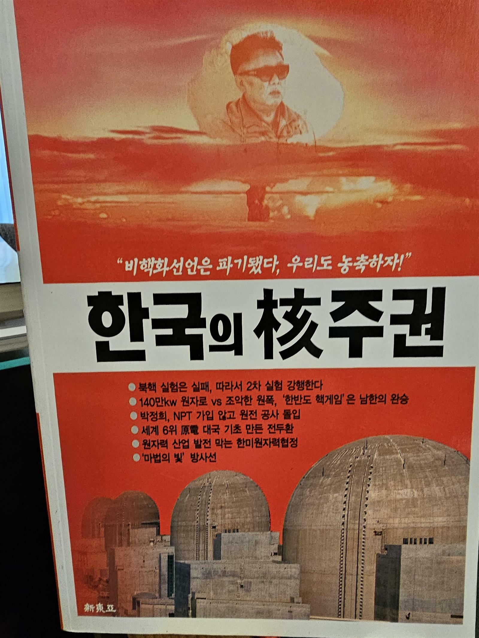 [중고] 한국의 핵주권 - 비핵화선언은 파기됐다 우리도 농축하자  신동아 2006년 12월호 특별부록