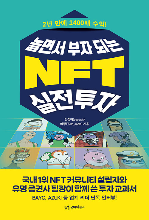 놀면서 부자 되는 NFT 실전투자