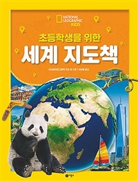 (초등학생을 위한)세계 지도책