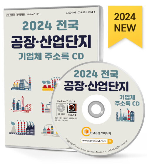 [CD] 2024 전국 공장·산업단지 입주기업 주소록 - CD-ROM 1장