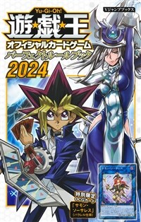 遊☆戱☆王OCG パ-フェクトル-ルブック 2024 (Vジャンプブックス(書籍))