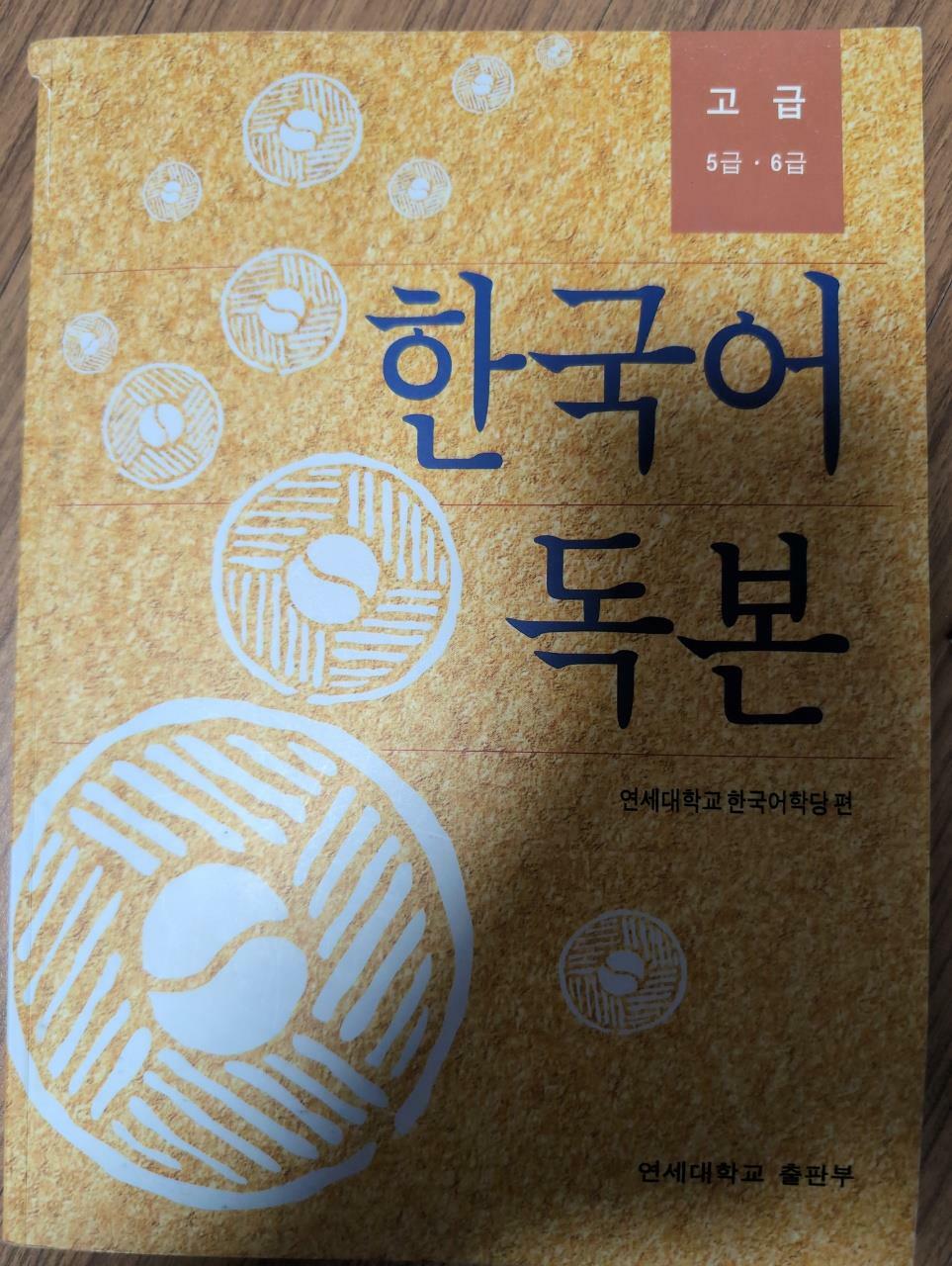 [중고] 한국어독본:고급 5급.6급