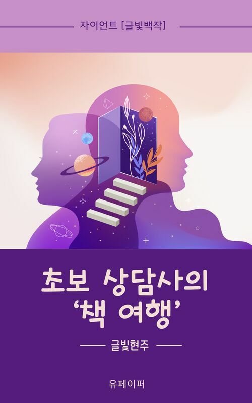 초보 상담사의 책 여행