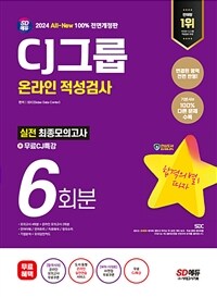 2024 최신판 SD에듀 All-New CJ그룹 온라인 적성검사 최종모의고사 6회분 + 무료CJ특강