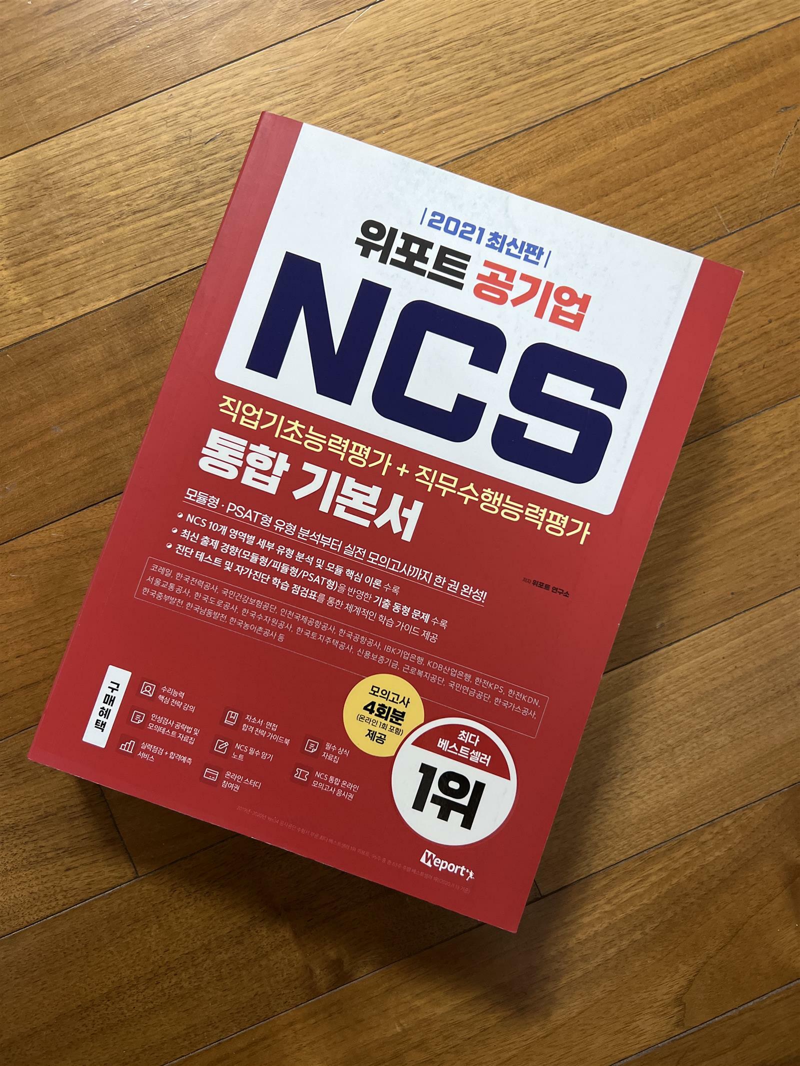 [중고] 2021 최신판 위포트 공기업 NCS 직업기초능력평가 + 직무수행능력평가 통합 기본서