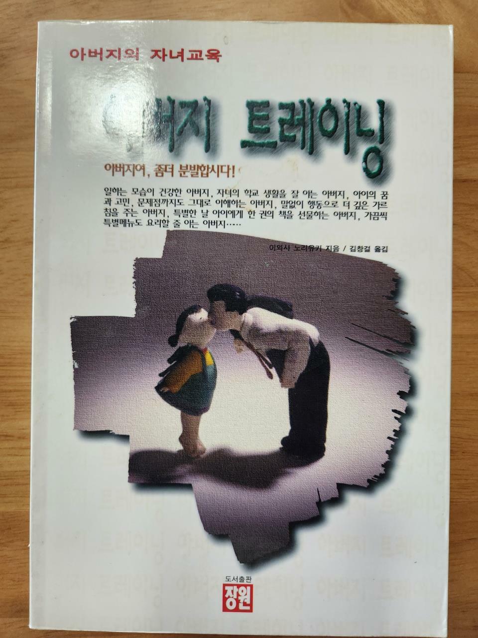 [중고] 아버지 트레이닝