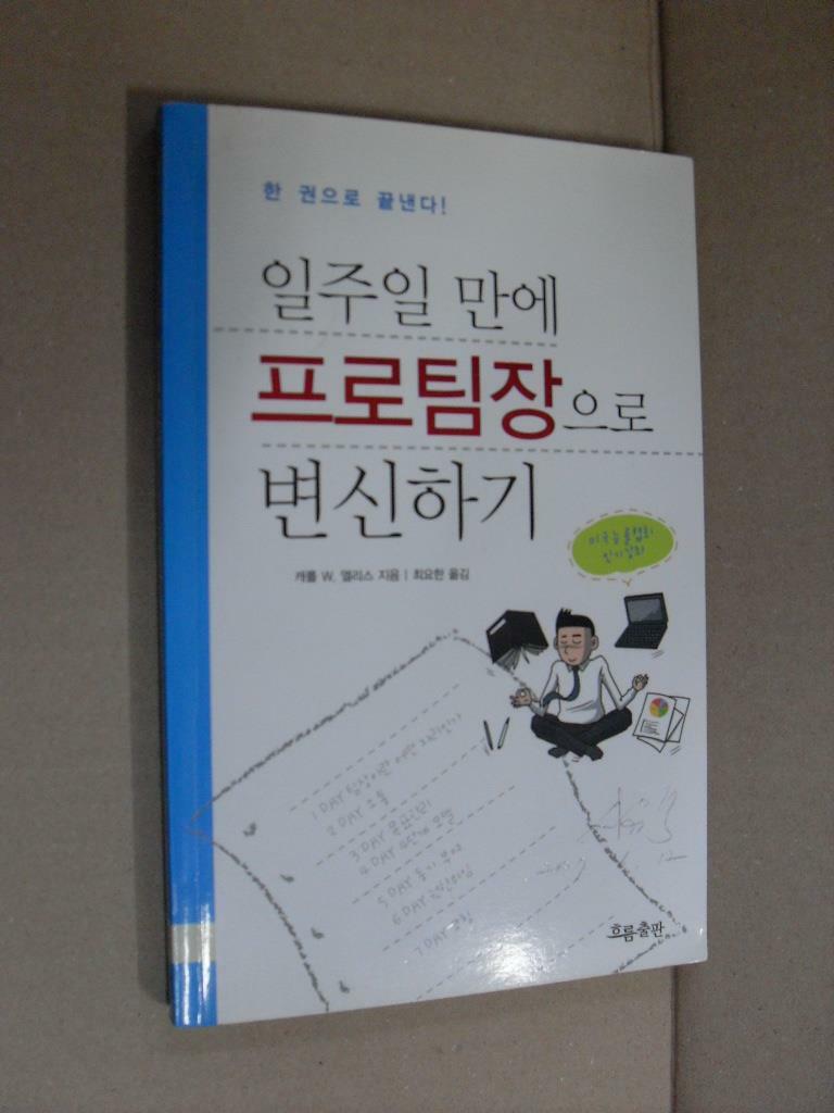 [중고] 일주일 만에 프로팀장으로 변신하기