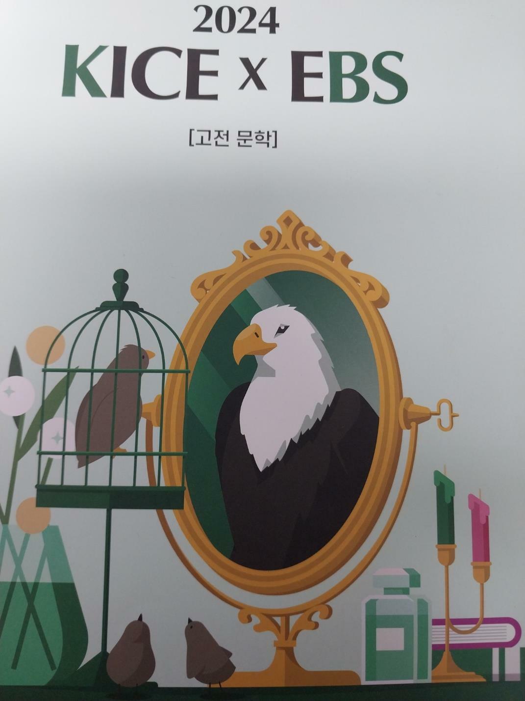 [중고] 2024 KICE X EBS  고전문학