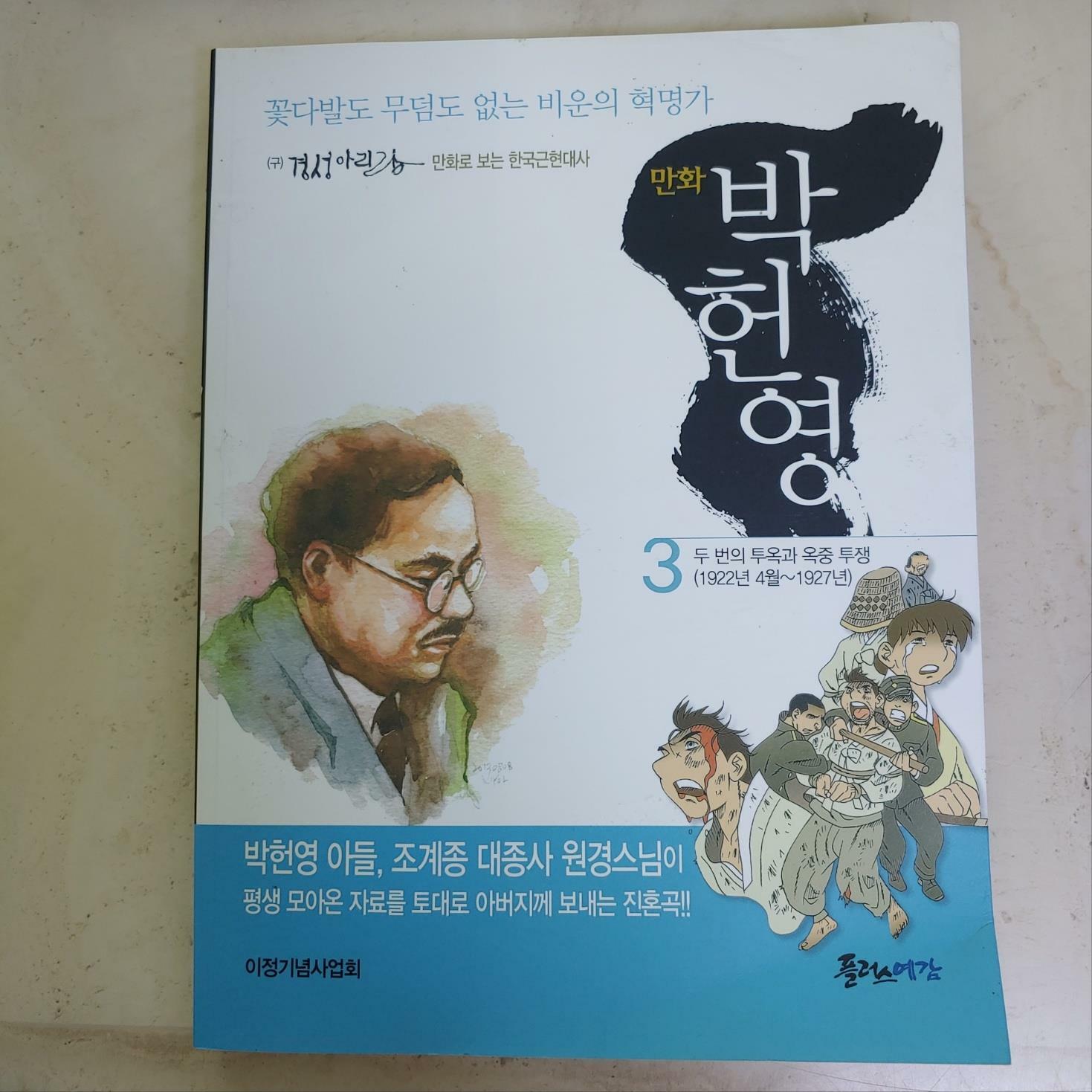 [중고] 만화 박헌영 3