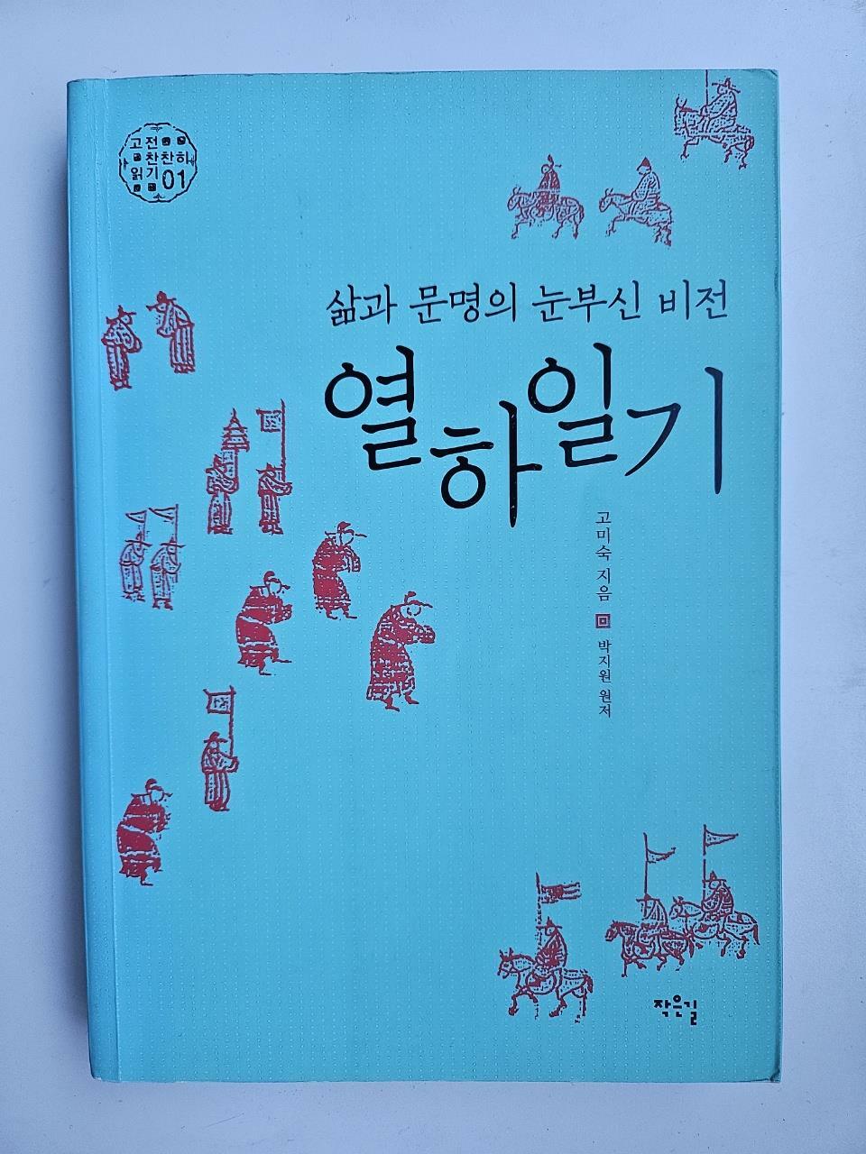 [중고] 삶과 문명의 눈부신 비전 열하일기